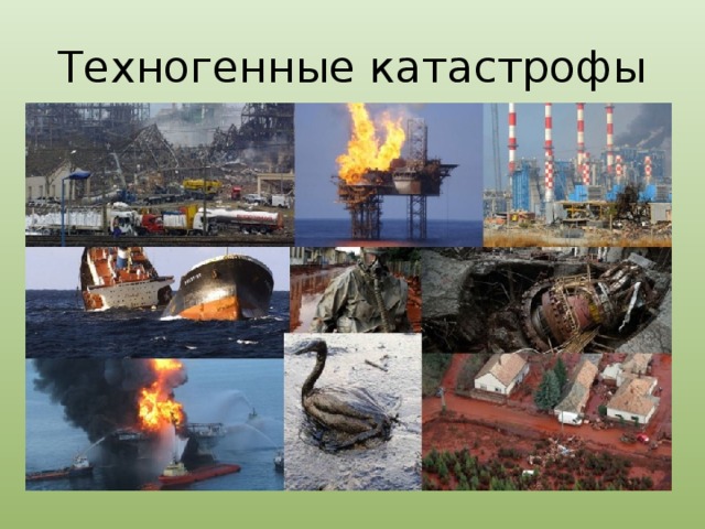 Техногенные катастрофы 