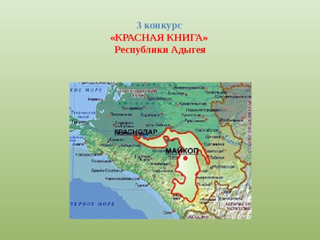 3 конкурс  «КРАСНАЯ КНИГА»  Республики Адыгея 