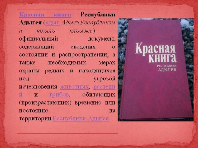 Красная книга адыгеи проект
