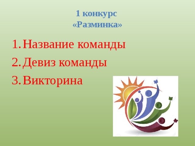 Девиз команды планета. Название команды по экологии. Девиз команды Сатурн. Экологические речевки. Название команды на экологическую тему.