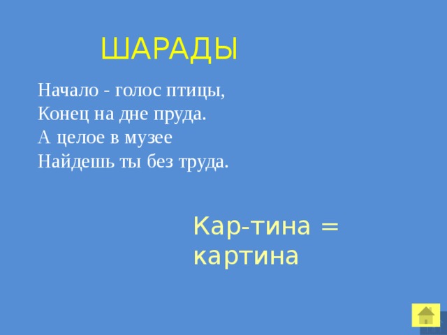  Шарады Начало - голос птицы, Конец на дне пруда. А целое в музее Найдешь ты без труда. Кар-тина = картина 
