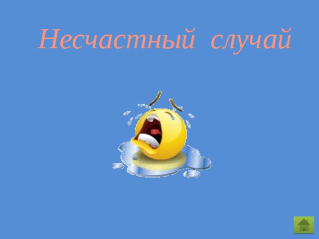 Несчастный случай Несчастный случай. С команды снимается 10 баллов. Не нужно расстраиваться!  