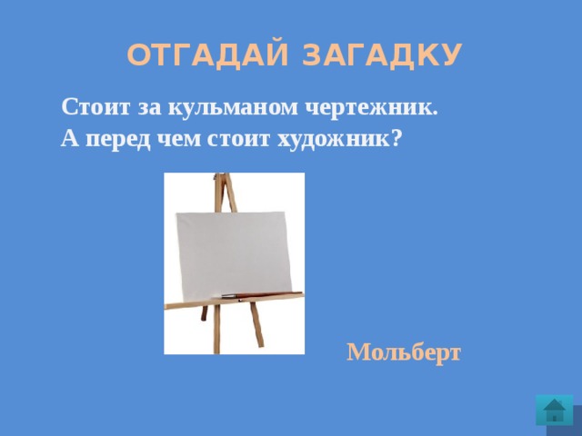  Отгадай загадку Стоит за кульманом чертежник. А перед чем стоит художник? Мольберт 