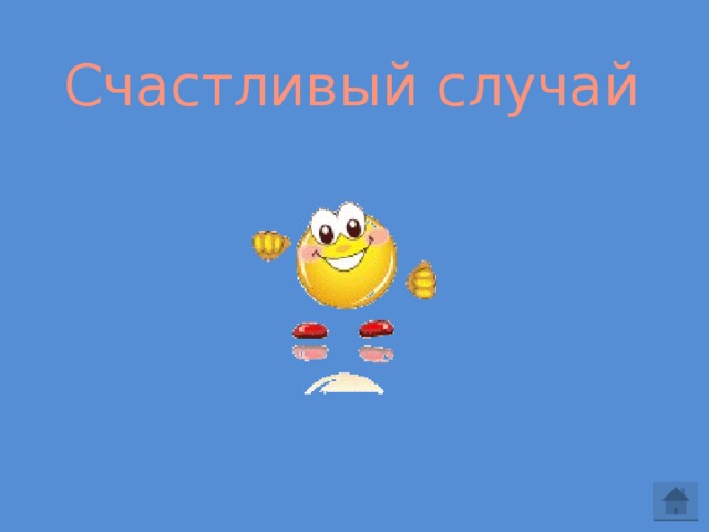 Счастливый случай Счастливый случай. Команда получает 10 баллов. Счастливчики!  