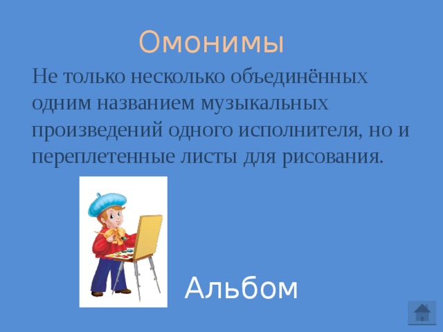  Омонимы Не только несколько объединённых одним названием музыкальных произведений одного исполнителя, но и переплетенные листы для рисования. Альбом 