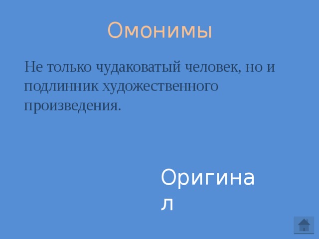  Омонимы Не только чудаковатый человек, но и подлинник художественного произведения. Оригинал 