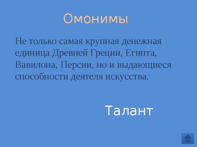  Омонимы Не только самая крупная денежная единица Древней Греции, Египта, Вавилона, Персии, но и выдающиеся способности деятеля искусства. Талант 