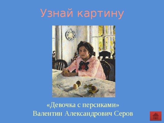 Узнай картину  «Девочка с персиками» Валентин Александрович Серов 
