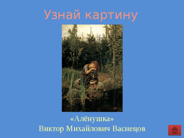 Узнай картину «Алёнушка» Виктор Михайлович Васнецов 