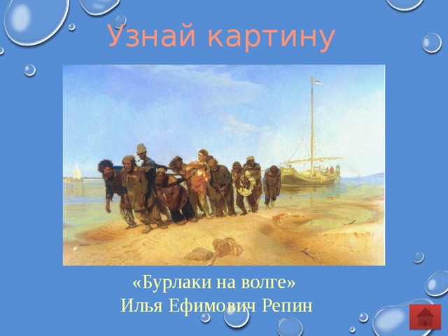 Расскажите о труде бурлаков при подготовке этого рассказа используйте картину