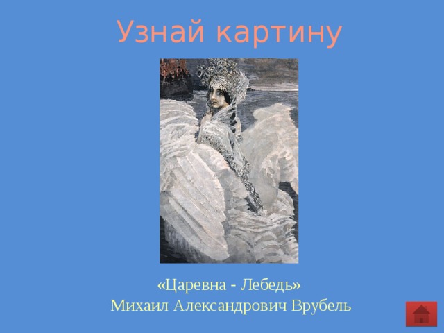 Узнай картину  «Царевна - Лебедь»  Михаил Александрович Врубель 