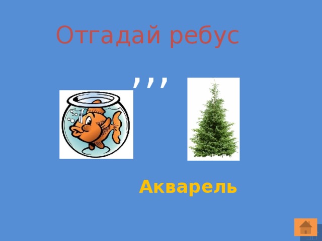  Отгадай ребус ,,, Акварель  