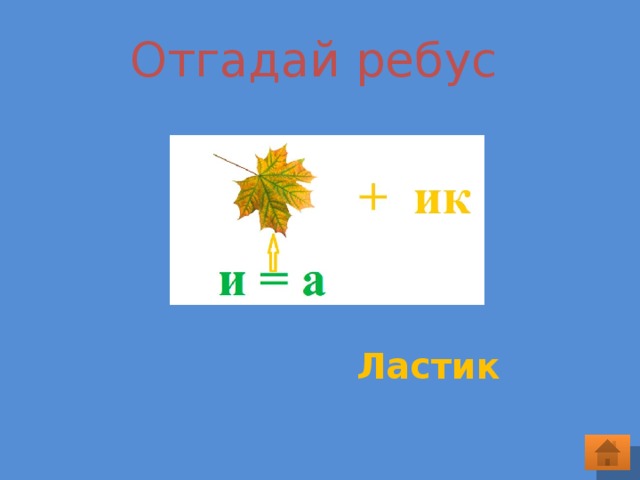  Отгадай ребус Ластик 