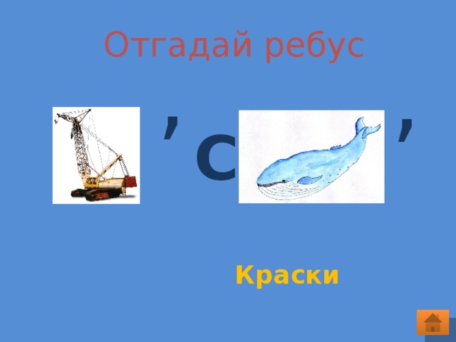  Отгадай ребус , , С Краски 