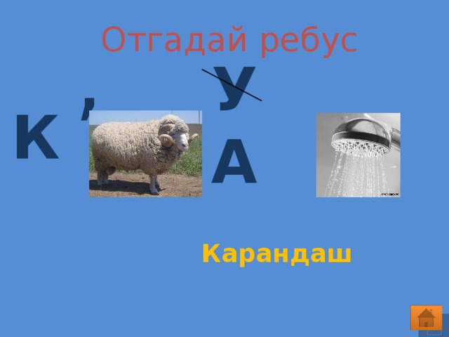  Отгадай ребус , У  А К Карандаш 