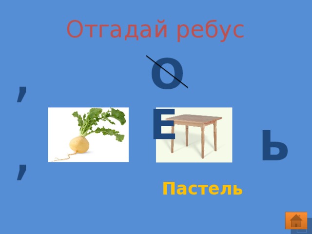  Отгадай ребус ,, О  Е Ь Пастель 