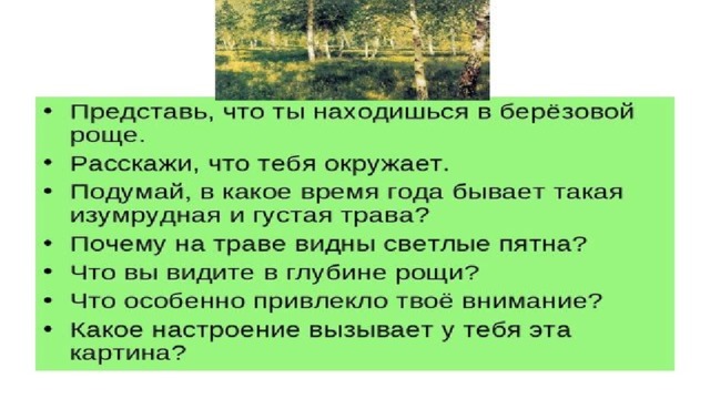 Сочинение по картине и левитана березовая роща