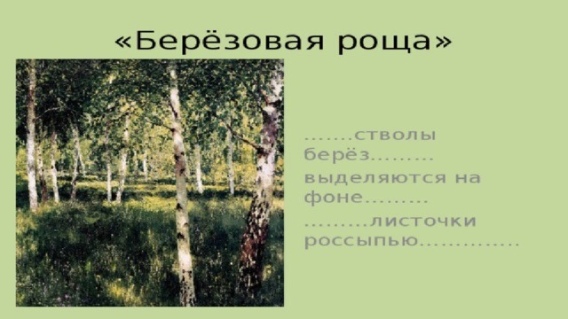 7 рощ. Опишите картину Левитана Березовая роща. Описать картину Березовая роща Левитана. Берёзовая роща картина Левитана сочинение 7 класс. Описание картины Березовая роща Левитана 7 класс.