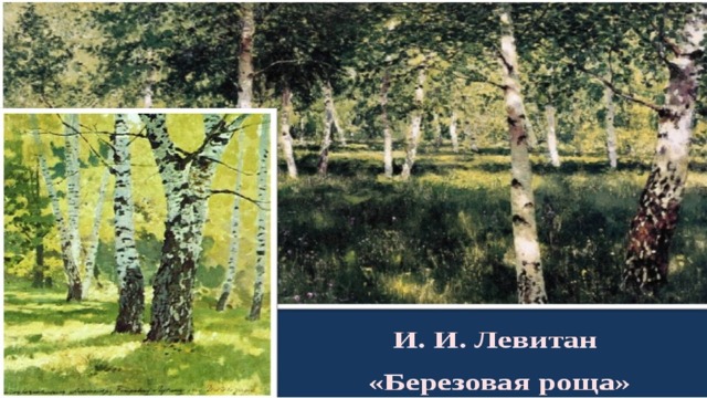 Внимательно рассмотрите на вклейке с 12 репродукцию картины исаака ильича левитана березовая роща