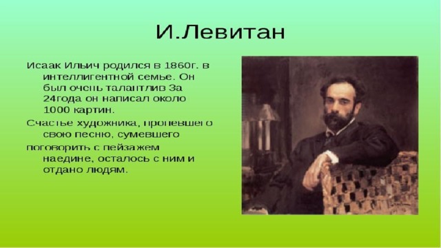 Исаак ильич левитан березовая роща список картин исаака ильича левитана