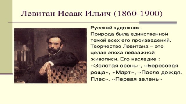 Устный русский про левитана. Исаак Ильич Левитан (1860-1900). Левитан Исаак Ильич 1860-1900 галерея. Исаак Ильич Левитан первая зелень. Исаак Ильич Левитан с родителями.