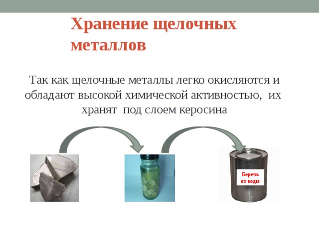 Все щелочные металлы легкие. Как хранят щелочноземельные металлы. Хранение щелочных металлов. Щелочные металлы хранят под слоем. Хранение щелочных металлов в лаборатории.