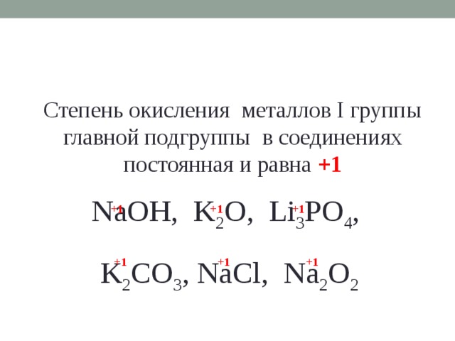 Определите степень окисления k2so3. K2co3 степень окисления каждого элемента. Степень окисления металлов. Степень окисления в главных подгруппах.