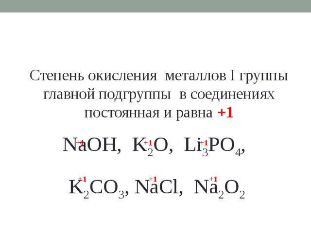 Как определить степень окисления металла. K2co3 степень окисления. Степень окисления металлов. Степень окисления в главных подгруппах.