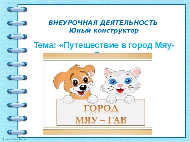 Презентация "Путешествие в город Мяу-Гав"