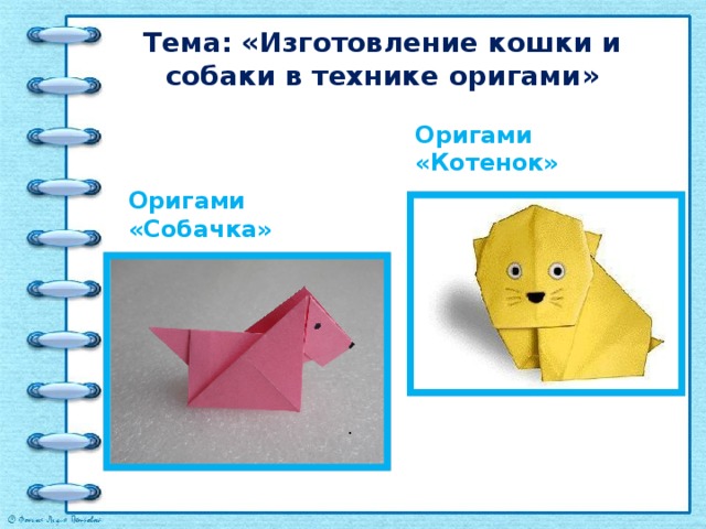 Презентация оригами 1 класс собака