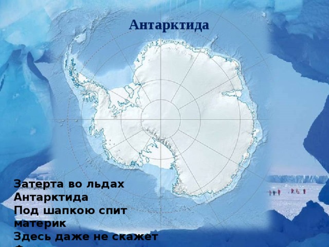 Как нарисовать материк антарктида 2 класс окружающий мир