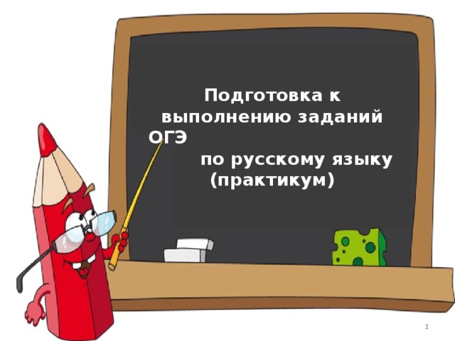 Подготовка к выполнению заданий ОГЭ по русскому языку (практикум) 