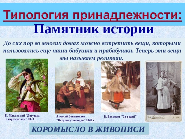 Памятник истории До сих пор во многих домах можно встретить вещи, которыми пользовались еще наши бабушки и прабабушки. Теперь эти вещи мы называем реликвии.      К. Маковский 
