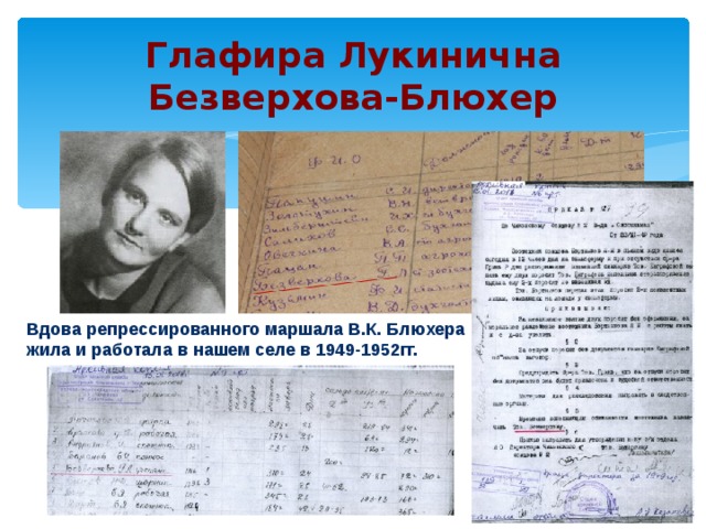 Глафира Лукинична Безверхова-Блюхер Вдова репрессированного маршала В.К. Блюхера жила и работала в нашем селе в 1949-1952гг. 