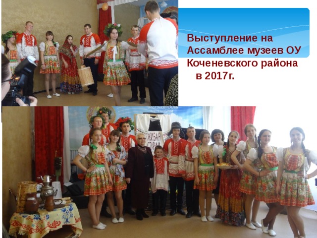 Выступление на Ассамблее музеев ОУ Коченевского района в 2017г. 