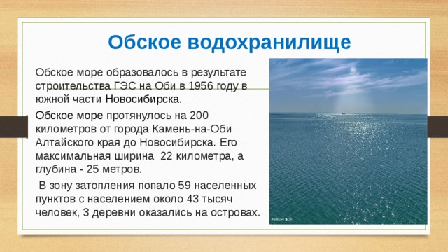 Водохранилища информация. Рассказ о водохранилище. Обское море доклад. Водохранилище в море.