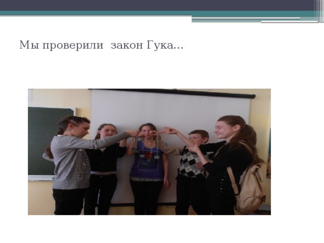   Мы проверили закон Гука…   
