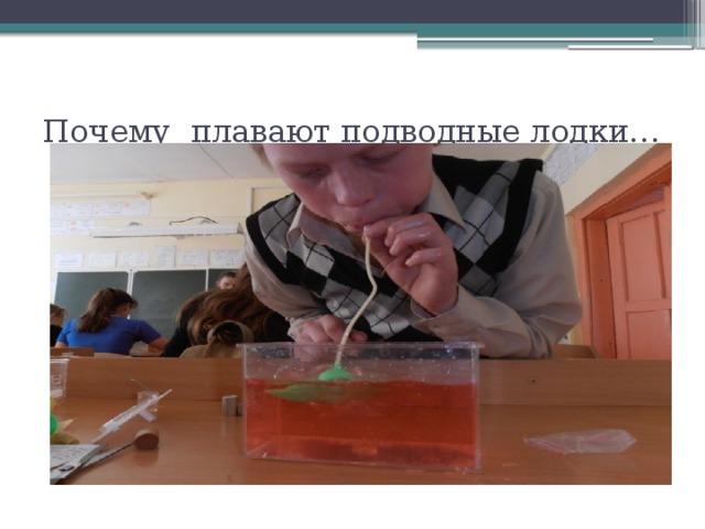 Почему плавают подводные лодки… 