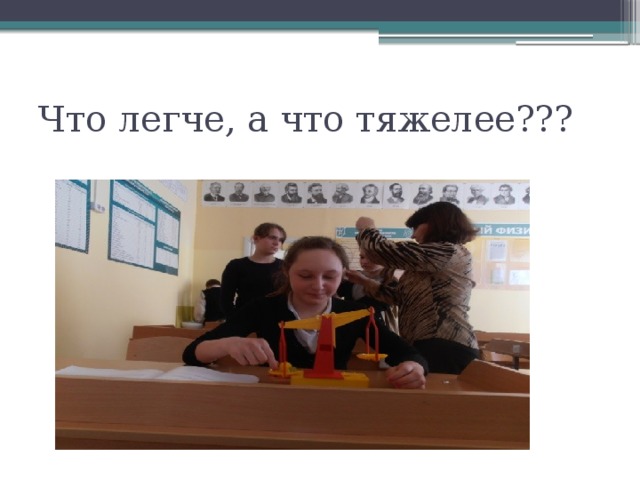 Что легче, а что тяжелее??? 