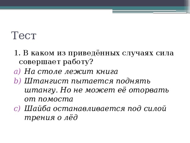 Сила случая. В каком из приведённых случаев сила совершает работу. В каком из приведенных случаев сила не совершает работу. В каком из приведенных случаев совершается работа. В каком случае сила совершает работу.