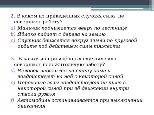 В каком из перечисленных случаев должны. В каком из приведённых случаев сила совершает работу. В каком из приведенных случаев сила не совершает работу. Какие силы не совершают работу. В каком из приведенных случаев совершается работа.