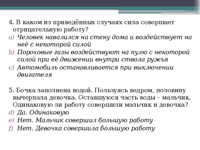 В каких примерах совершается работа. В каком из приведенных случаев сила совершает работу. В каком случае совершается отрицательная работа?. Примеры отрицательной работы. В каком случае сила совершает отрицательную работу приведите примеры.