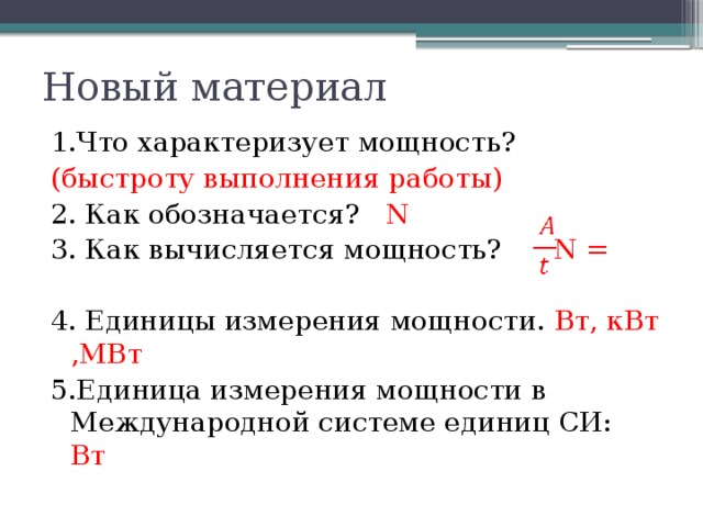 Механическая мощность характеризует быстроту выполнения работы. Что характеризует мощность. Мощность характеризуется. Мощность характеризует _____________________ выполнения работы.. Мощность характеризует быстроту выполнения работы.