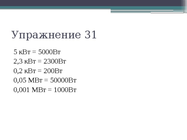 Перевод мегаватт. Ватт киловатт мегаватт таблица. 1000квт это 1мвт. 0.5 МВТ В Вт. 1 Мегаватт в ваттах.