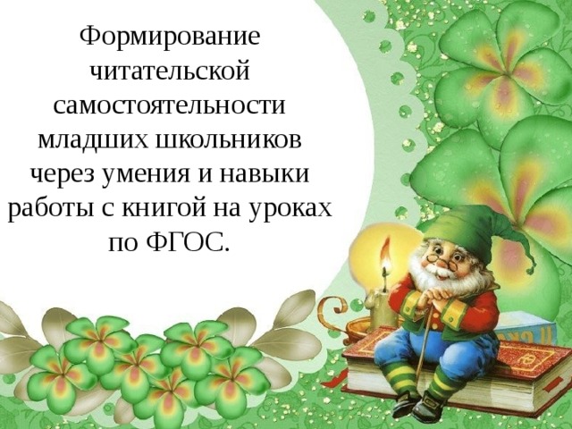 Формирование читательской самостоятельности младших школьников через умения и навыки работы с книгой на уроках по ФГОС. 