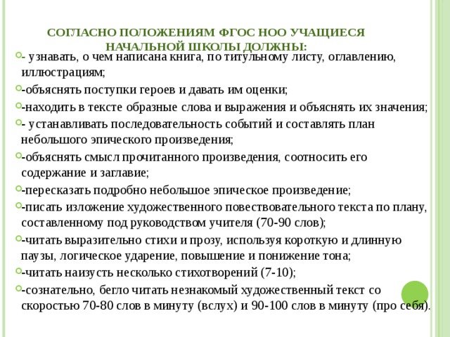 Читательская компетентность определяется: владением техникой чтения приёмами понимания прочитанного и прослушанного произведения умение работать с текстами знанием книг и умением их самостоятельно выбирать сформированностью духовной потребности в книге как средстве познания мира и самопознания 