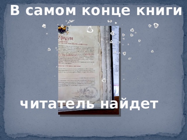 В самом конце книги читатель найдет