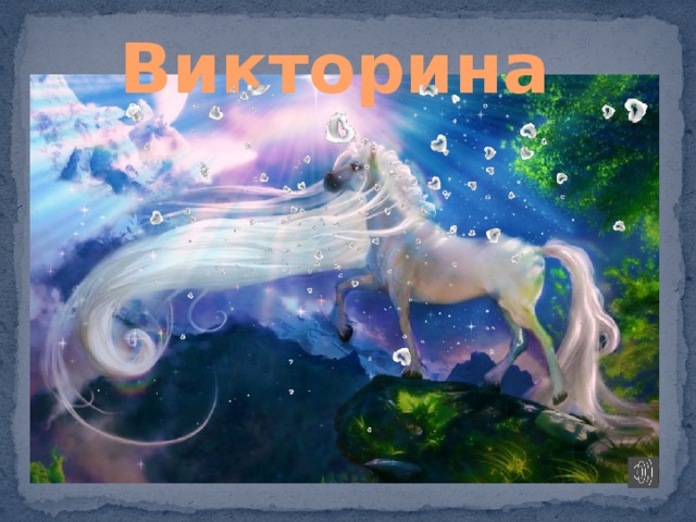 Викторина