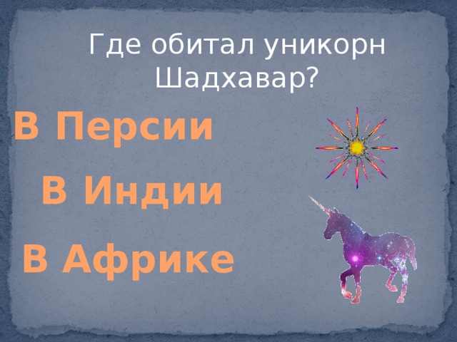 Где обитал уникорн Шадхавар? В Персии В Индии В Африке