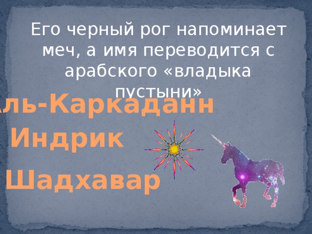 Его черный рог напоминает меч, а имя переводится с арабского «владыка пустыни» Аль-Каркаданн Индрик Шадхавар